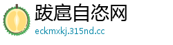 跋扈自恣网